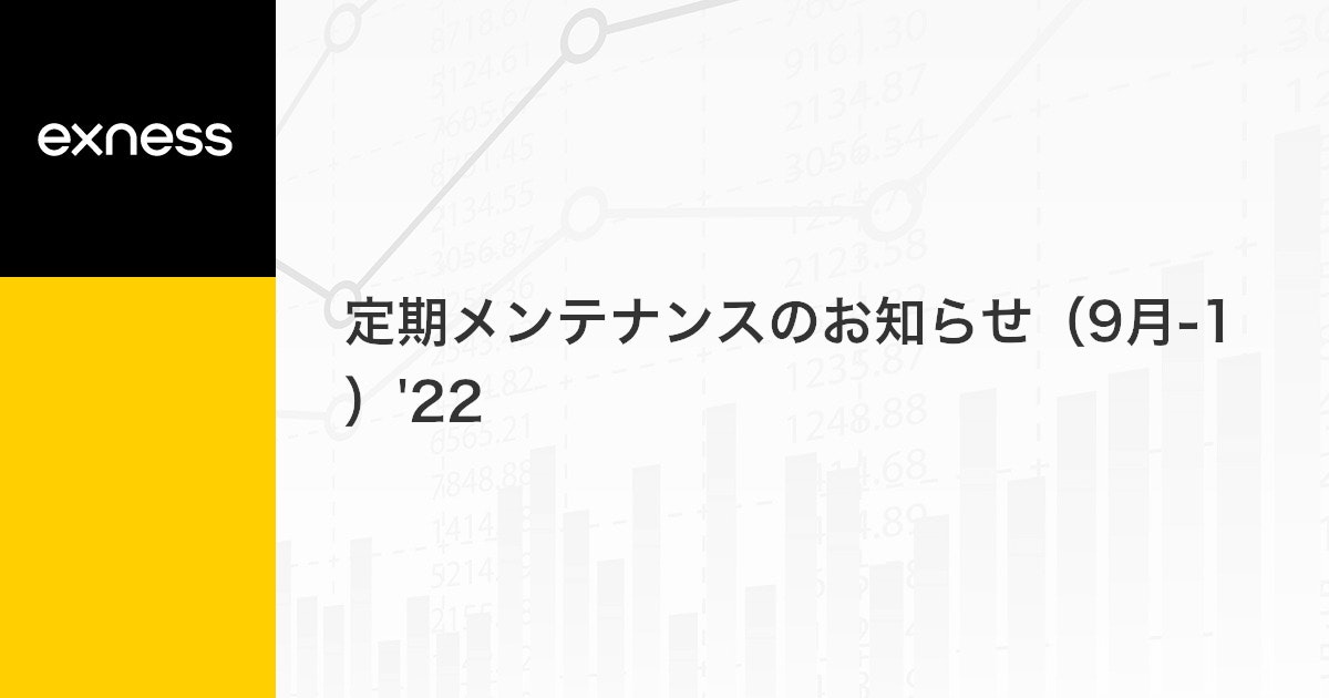 定期メンテナンスのお知らせ（9月-1）'22